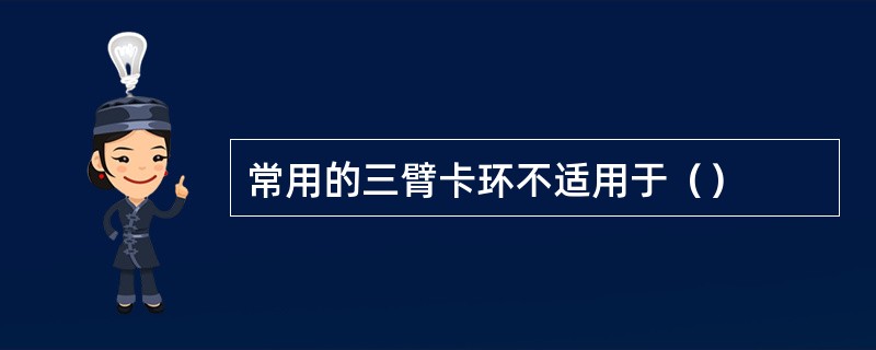 常用的三臂卡环不适用于（）