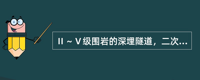 Ⅱ～Ⅴ级围岩的深埋隧道，二次衬砌应在围岩和初期支护变形基本稳定后施做。即拱脚水平