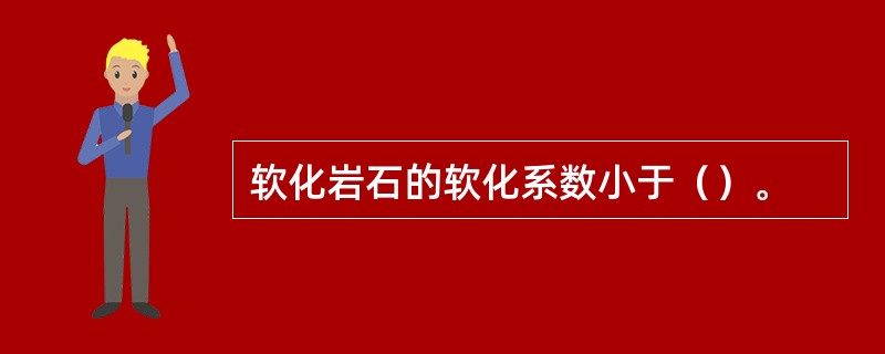 软化岩石的软化系数小于（）。