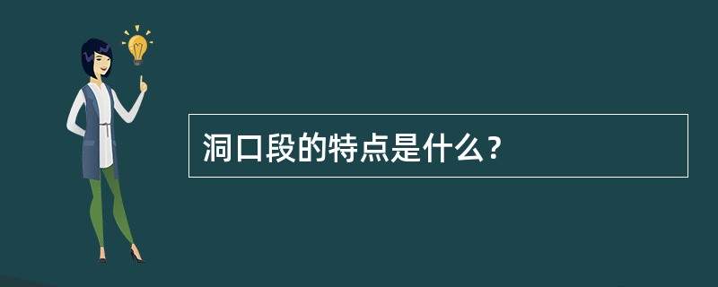 洞口段的特点是什么？