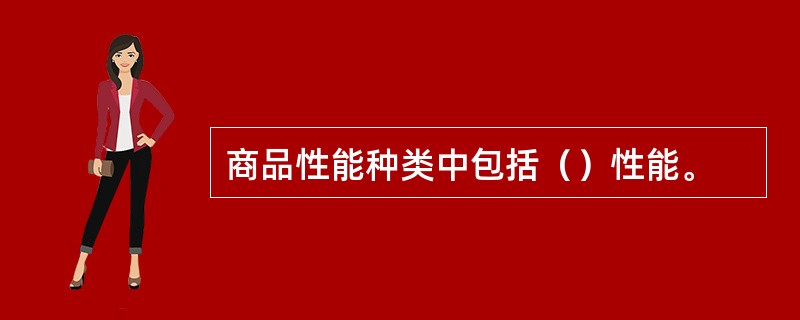 商品性能种类中包括（）性能。