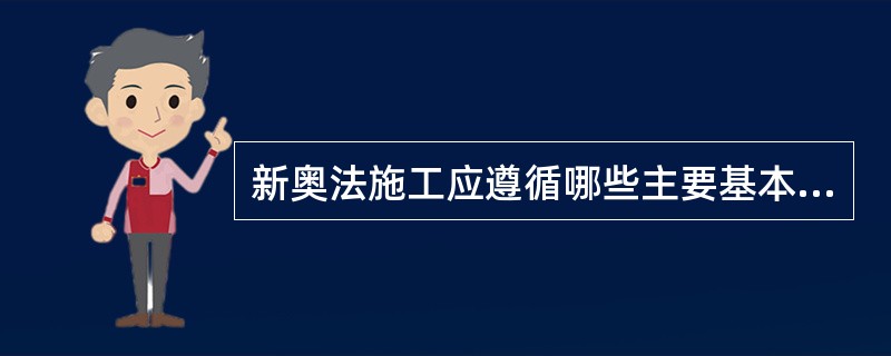 新奥法施工应遵循哪些主要基本原则？