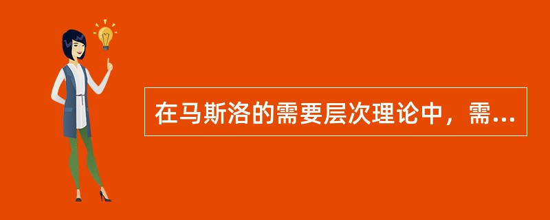 在马斯洛的需要层次理论中，需求层次得到满足的顺序是（）。