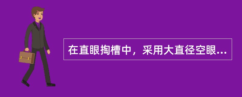在直眼掏槽中，采用大直径空眼时眼距不宜超过空眼直径的（）。