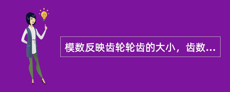 模数反映齿轮轮齿的大小，齿数相等的齿轮，模数越大，齿轮的承载能力越强。