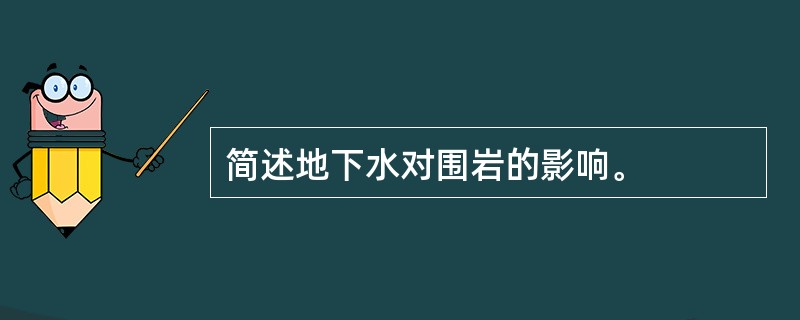 简述地下水对围岩的影响。