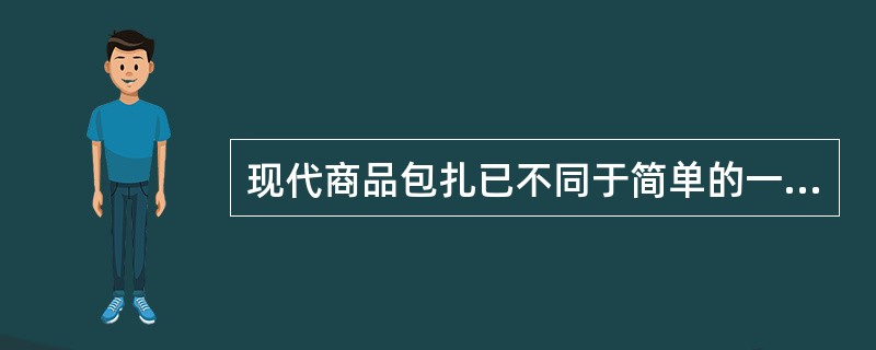 现代商品包扎已不同于简单的一般的商品包扎，包扎还是消费者个性的展示。