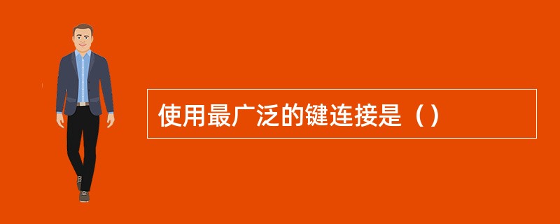 使用最广泛的键连接是（）