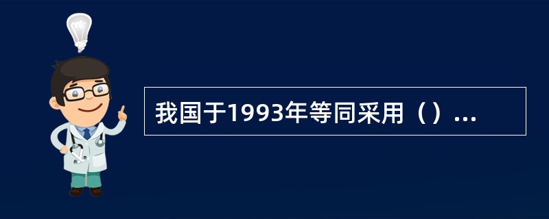 我国于1993年等同采用（）系列国际标准。