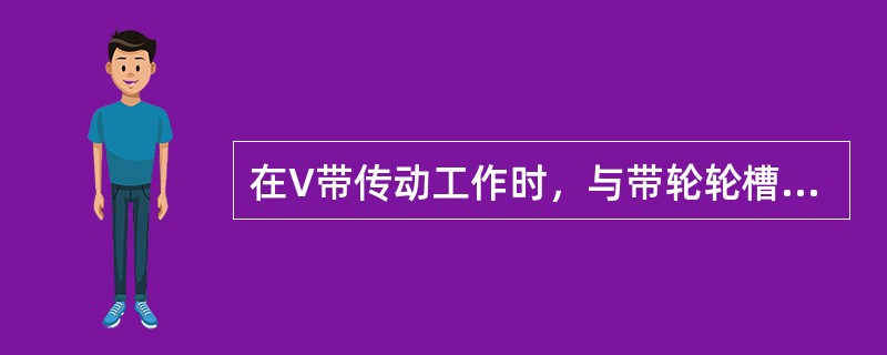 在V带传动工作时，与带轮轮槽接触是（）