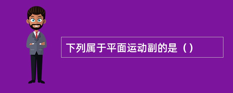 下列属于平面运动副的是（）