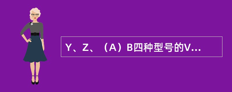 Y、Z、（A）B四种型号的V带，按传递功率从小到大排列，正确的顺序是（）