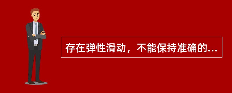 存在弹性滑动，不能保持准确的传动比的传动是（）