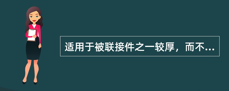 适用于被联接件之一较厚，而不宜制成通孔，但不需经常装拆的场合的是（）