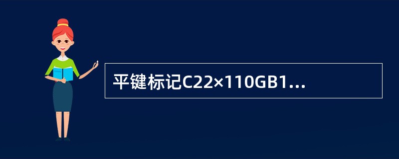 平键标记C22×110GB1096－2003中，22×110表示（）