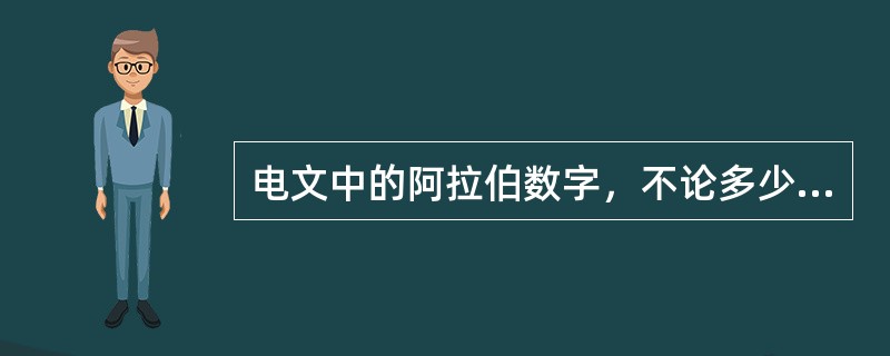 电文中的阿拉伯数字，不论多少位数，都应该（）。