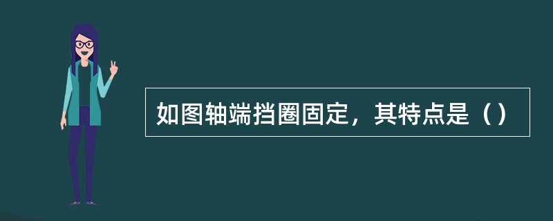 如图轴端挡圈固定，其特点是（）