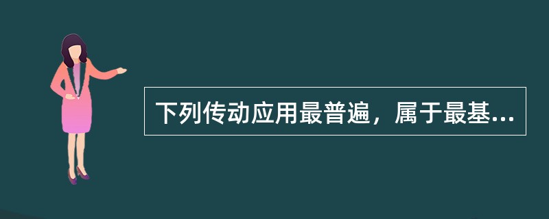 下列传动应用最普遍，属于最基本的传动方式是（）