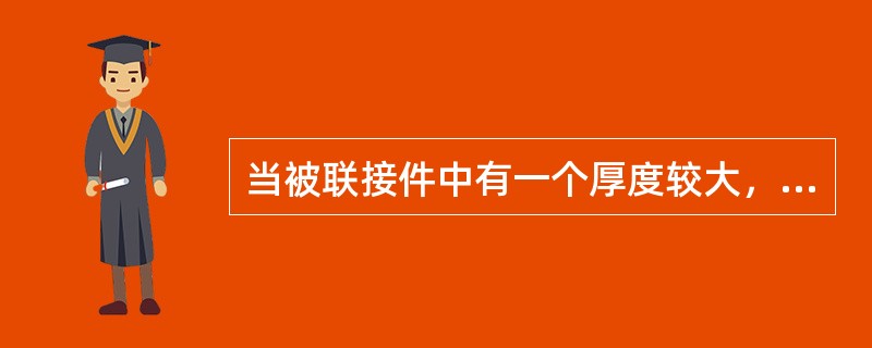 当被联接件中有一个厚度较大，而且两被联接件不需要经常拆装的场合，一般选用（）