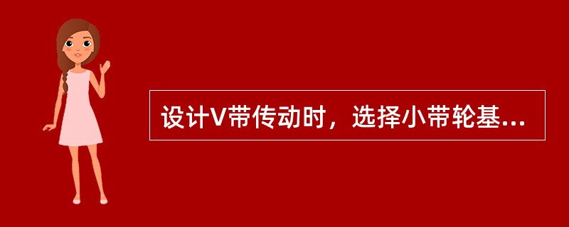 设计V带传动时，选择小带轮基准直径D1≥Dmin，其主要目的是为了（）