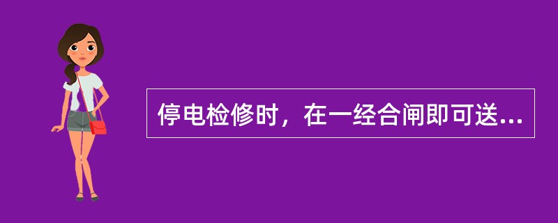 停电检修时，在一经合闸即可送电到工作地点的开关或刀闸的操作把手上，应悬挂的标示牌