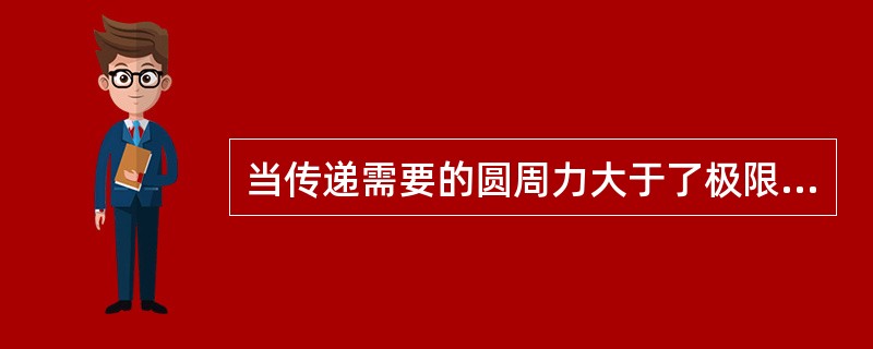 当传递需要的圆周力大于了极限摩擦力时，带与带轮间将发生全面滑动，这种现象称为（）