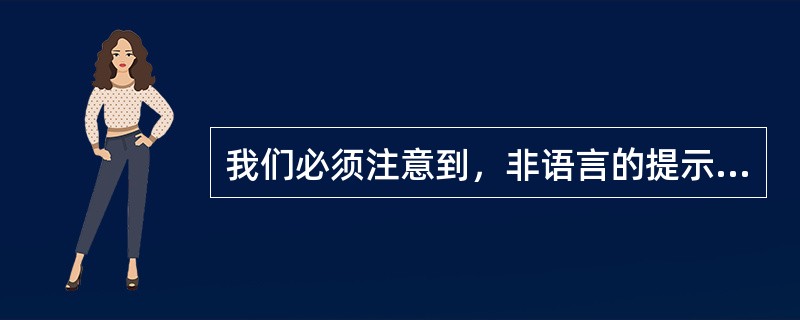 我们必须注意到，非语言的提示在决定沟通的有效性方面发挥了（）作用。