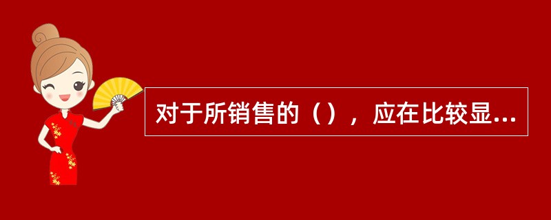 对于所销售的（），应在比较显眼的地方摆放，或作示范性表演，激发顾客兴趣，达到促销