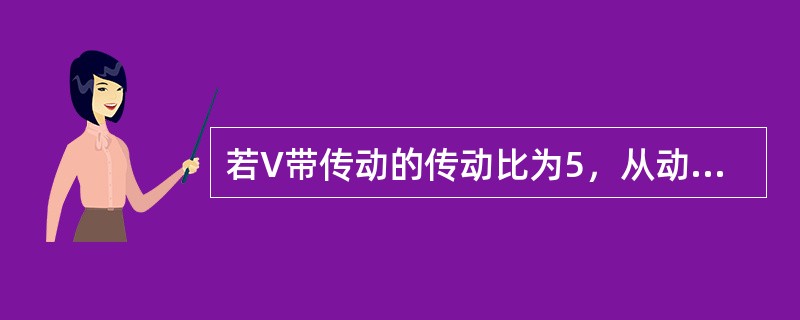 若V带传动的传动比为5，从动轮直径是500mm，则主动轮直径是（）