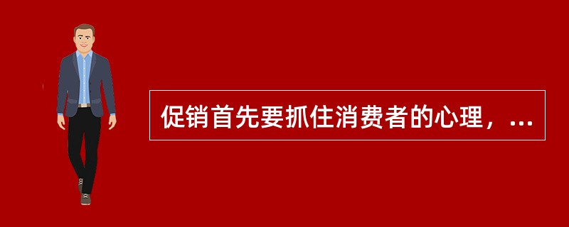 促销首先要抓住消费者的心理，加强与顾客的亲和力，以（）促销。