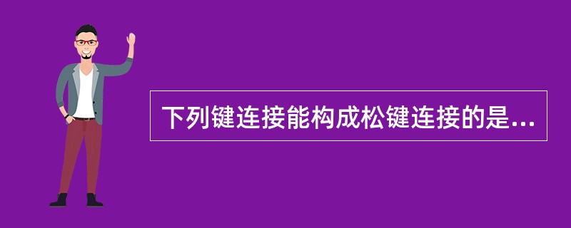 下列键连接能构成松键连接的是（）