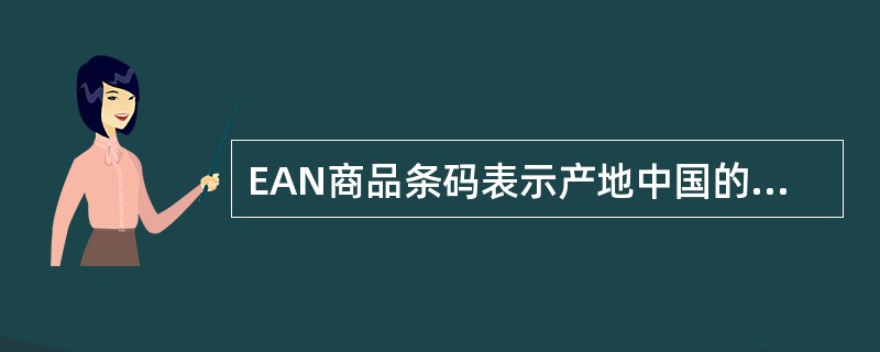 EAN商品条码表示产地中国的数字是（）。