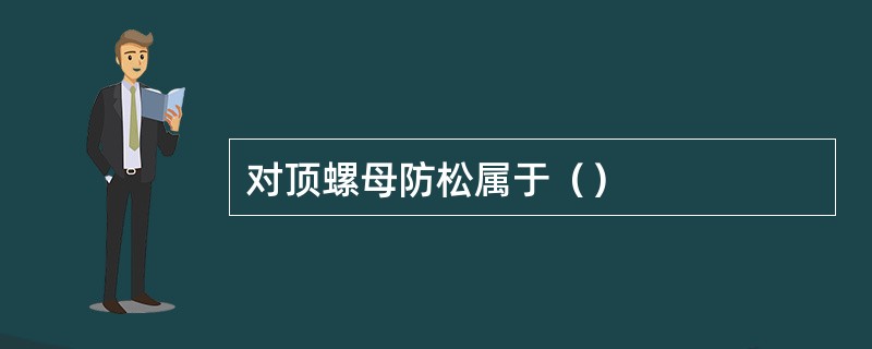 对顶螺母防松属于（）