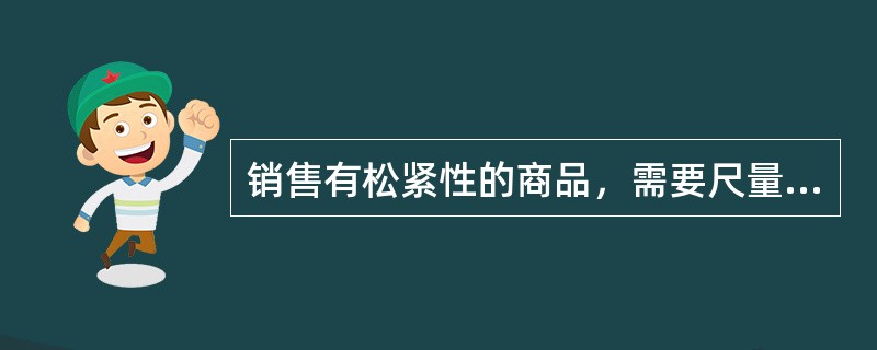 销售有松紧性的商品，需要尺量的，计量时应（）。