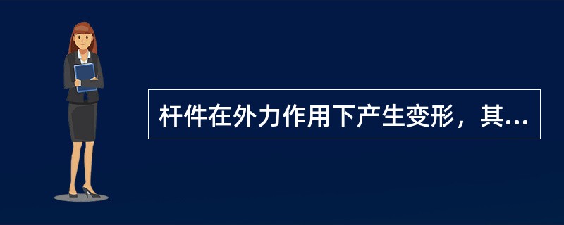 杆件在外力作用下产生变形，其内部微粒会因位置改变而产生相互作用力以抵抗外力，这种