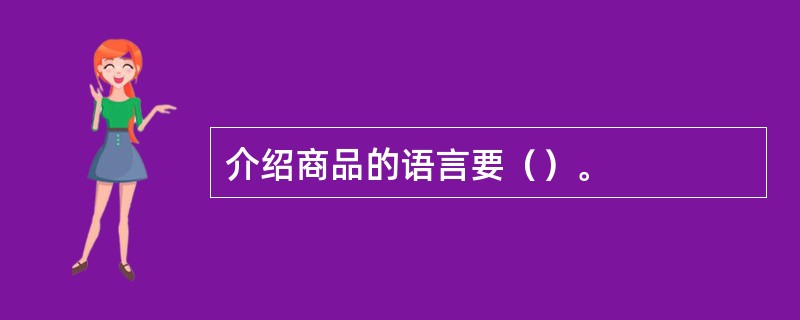 介绍商品的语言要（）。