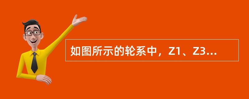 如图所示的轮系中，Z1、Z3、Z4、Z6同轴线，n1=900r/min且Z1=Z