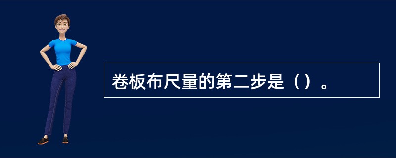 卷板布尺量的第二步是（）。