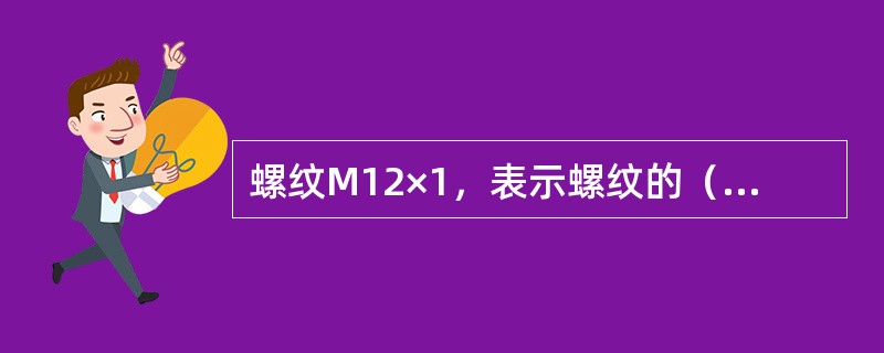 螺纹M12×1，表示螺纹的（）为1mm。