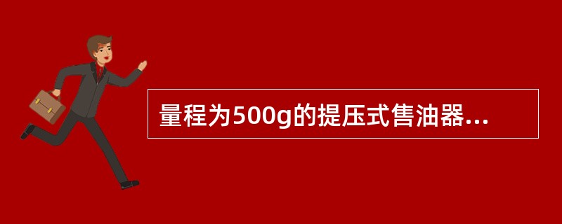量程为500g的提压式售油器上提时间为15秒比较适宜，下压时间为（）比较适宜。