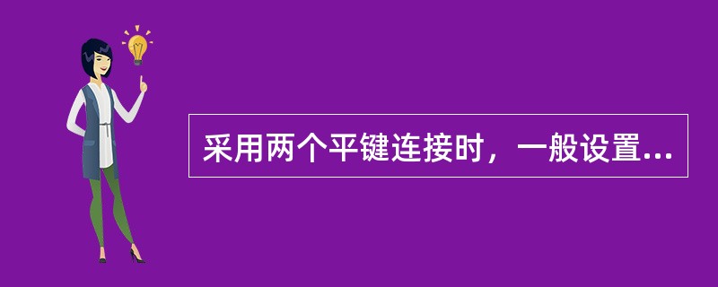 采用两个平键连接时，一般设置在相隔（）度的位置。