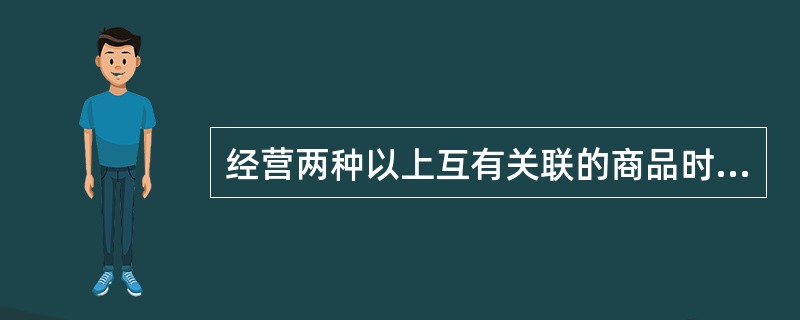 经营两种以上互有关联的商品时，可针对消费者的不同心理，采取不同的定价方法，这是（