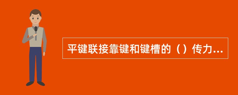 平键联接靠键和键槽的（）传力，高度方向有（），不会影响轴与轴上零件的对中。