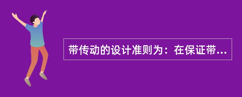 带传动的设计准则为：在保证带传动不发生（）的前提下，带具有一定的（）强度和使用寿