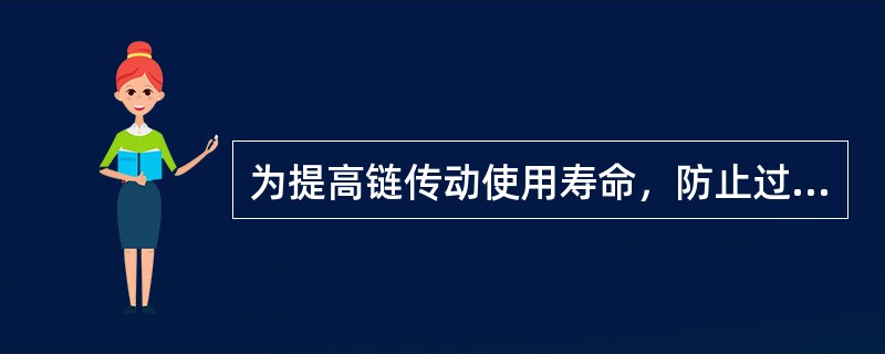 为提高链传动使用寿命，防止过早脱链，当节距P一定时，链轮齿数应（）