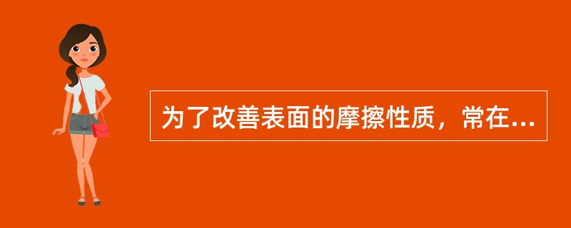 为了改善表面的摩擦性质，常在轴瓦内浇注一层很薄的减摩材料，称为（）