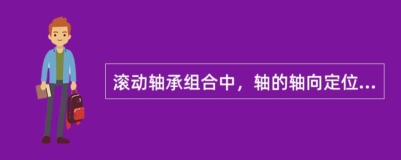 滚动轴承组合中，轴的轴向定位与调整通过控制轴承（）来实现。