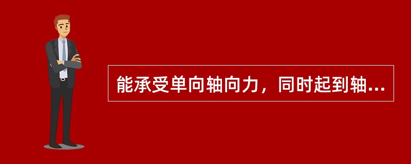 能承受单向轴向力，同时起到轴向固定零件的键联接是（）