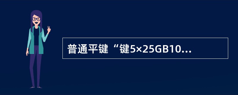 普通平键“键5×25GB1096-79”，5表示（）