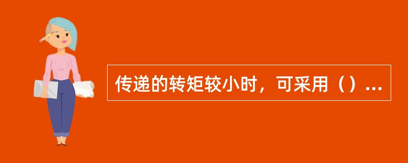 传递的转矩较小时，可采用（）来作周向固定